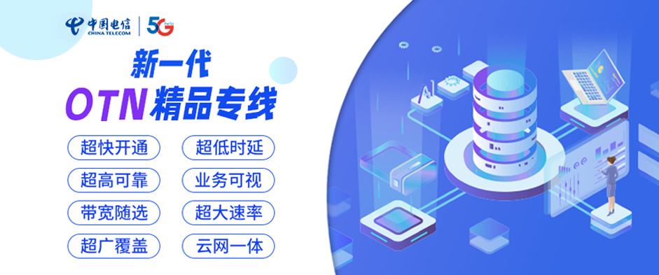 OTN精品專線